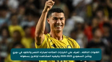 القنوات الناقلة.. تعرف على الخيارات المتاحة لمباراة النصر والخلود في دوري روشن السعودي 2025-2026 وكيفية المشاهدة أونلاين بسهولة
